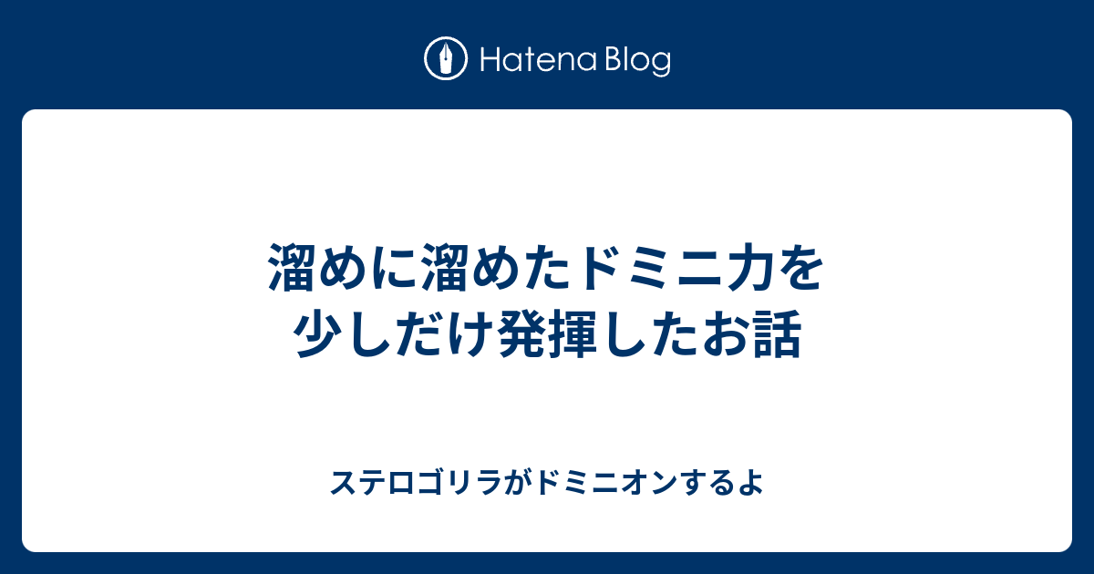 溜めに溜めたドミニ力を少しだけ発揮したお話 ステロゴリラがドミニオンするよ