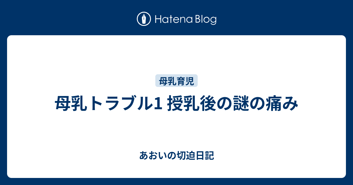 母乳トラブル1 授乳後の謎の痛み あおいの切迫日記