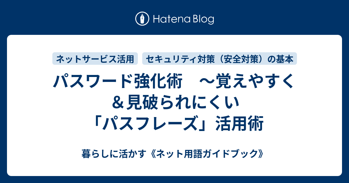 【パスフレーズ】とは、パスワードの強化版で複数の単語を使ったパスワード 知って楽しむ《ネット用語ガイドブック》