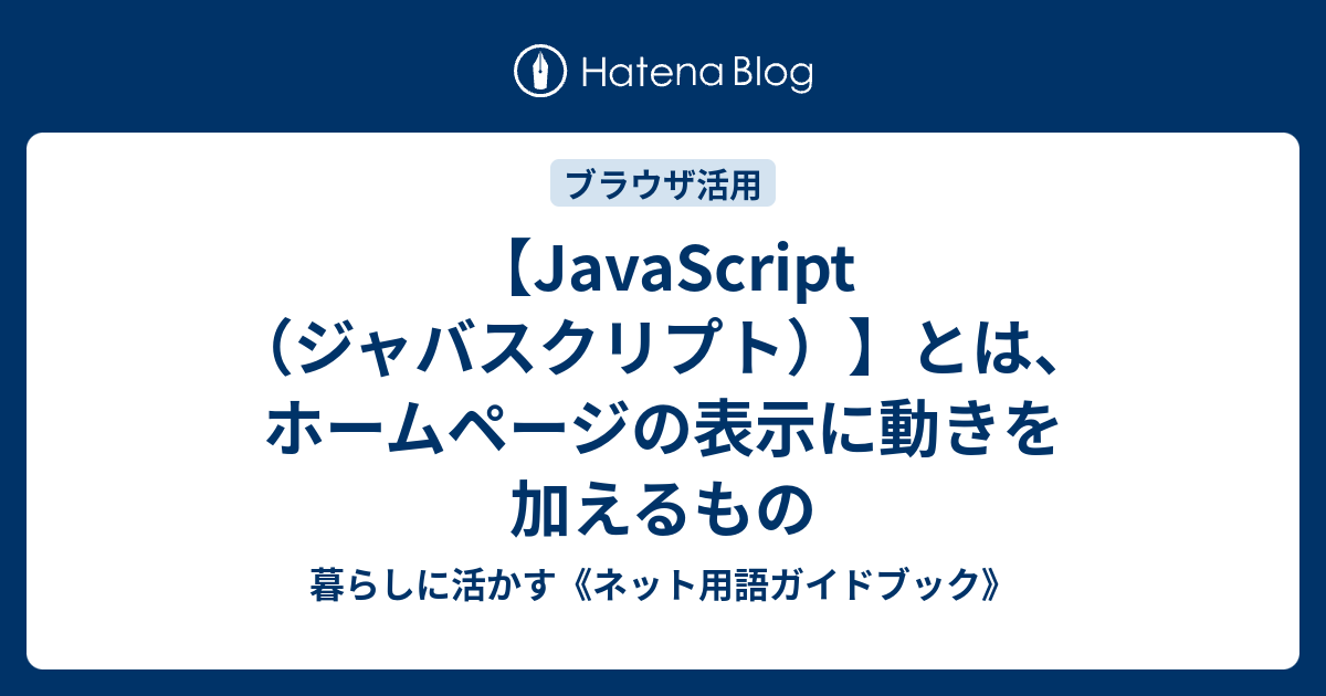 【JavaScript（ジャバスクリプト）】とは、ホームページの表示に動きを加えるもの 暮らしに活かす《ネット用語ガイドブック》