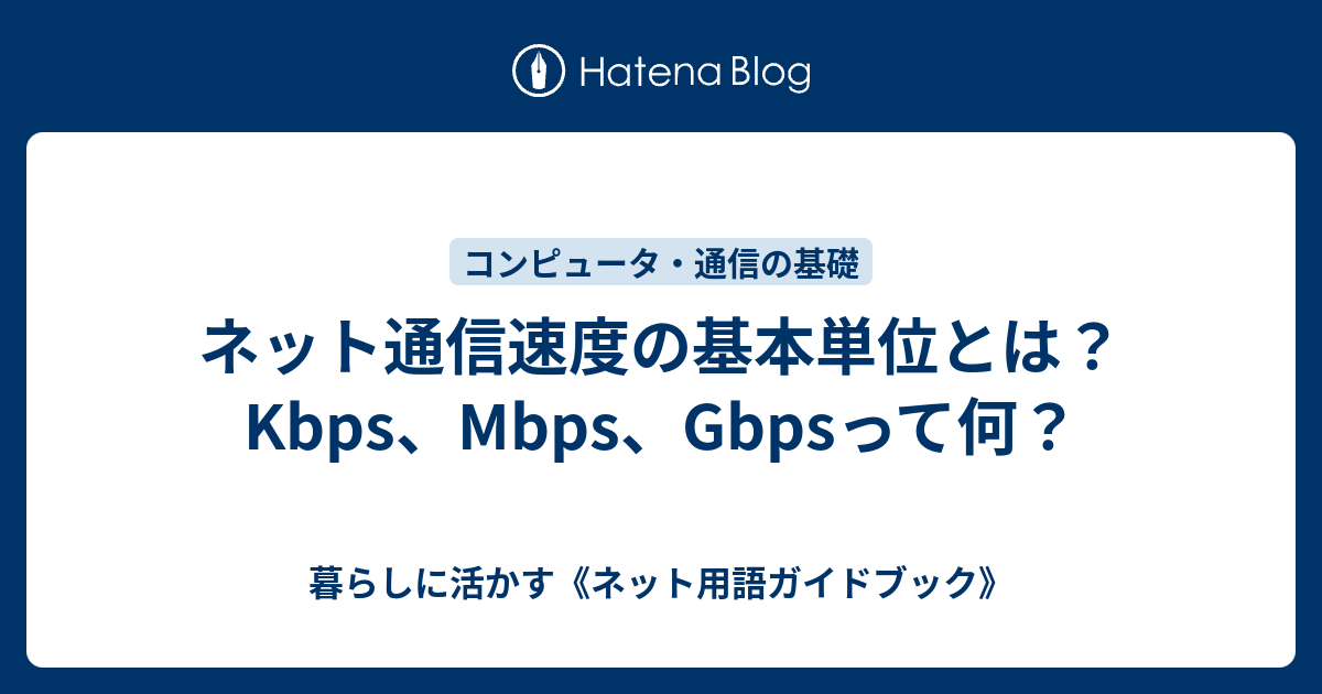 mbps-gbps-mb-gb