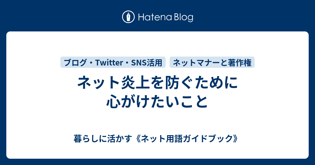 炎上を防ぐ方法: 炎上したときの対応 – RZDNZ