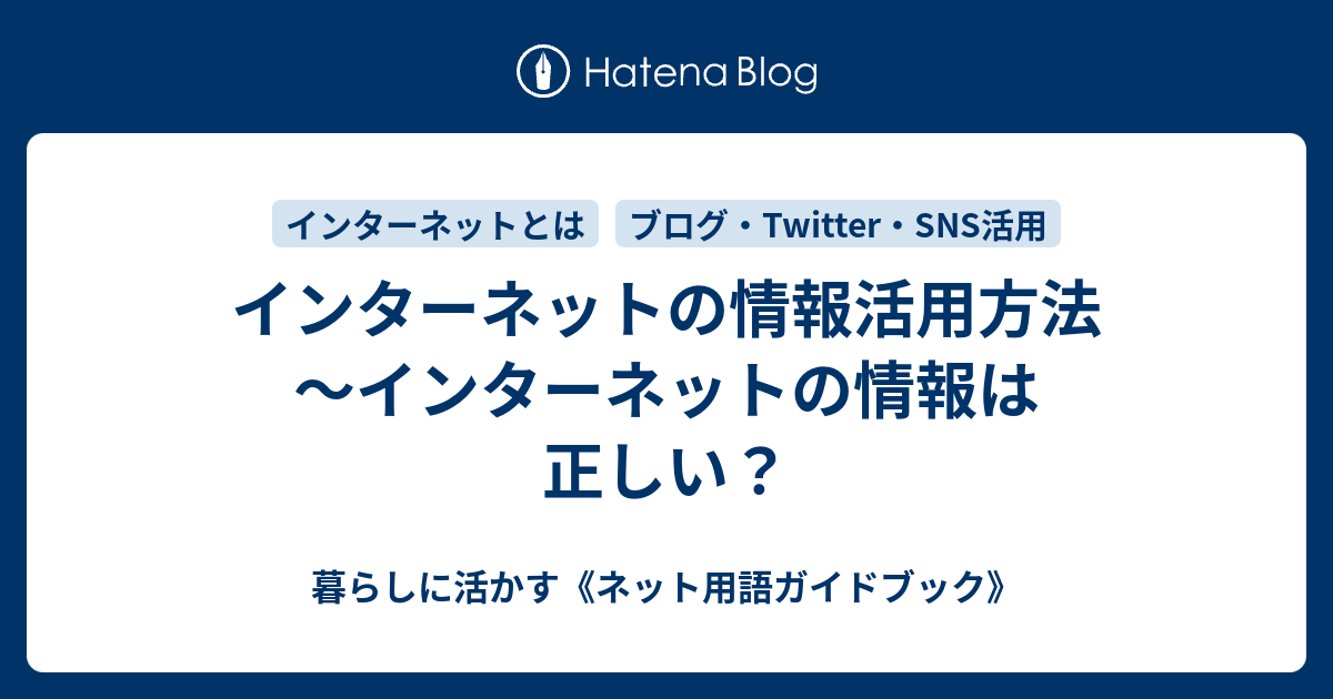 インターネットの情報活用方法 インターネットの情報は正しい 知って楽しむ ネット用語ガイドブック