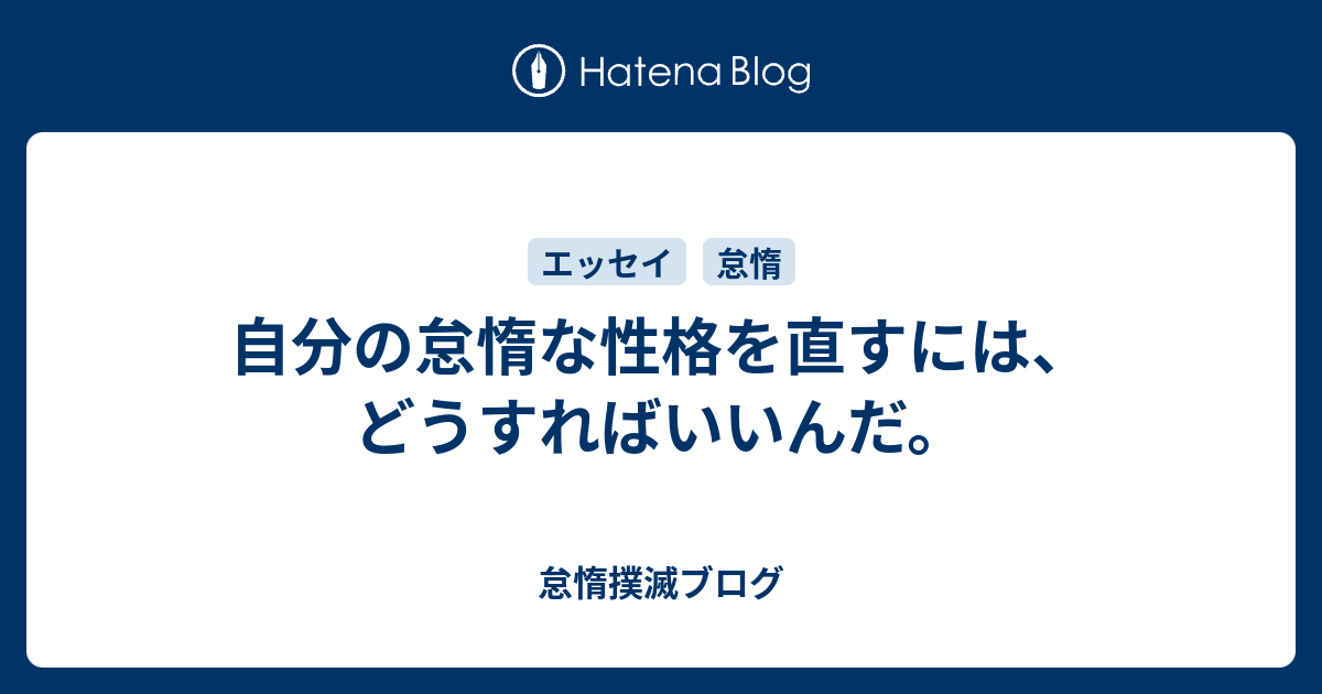 自分の怠惰な性格を直すには どうすればいいんだ 怠惰撲滅ブログ