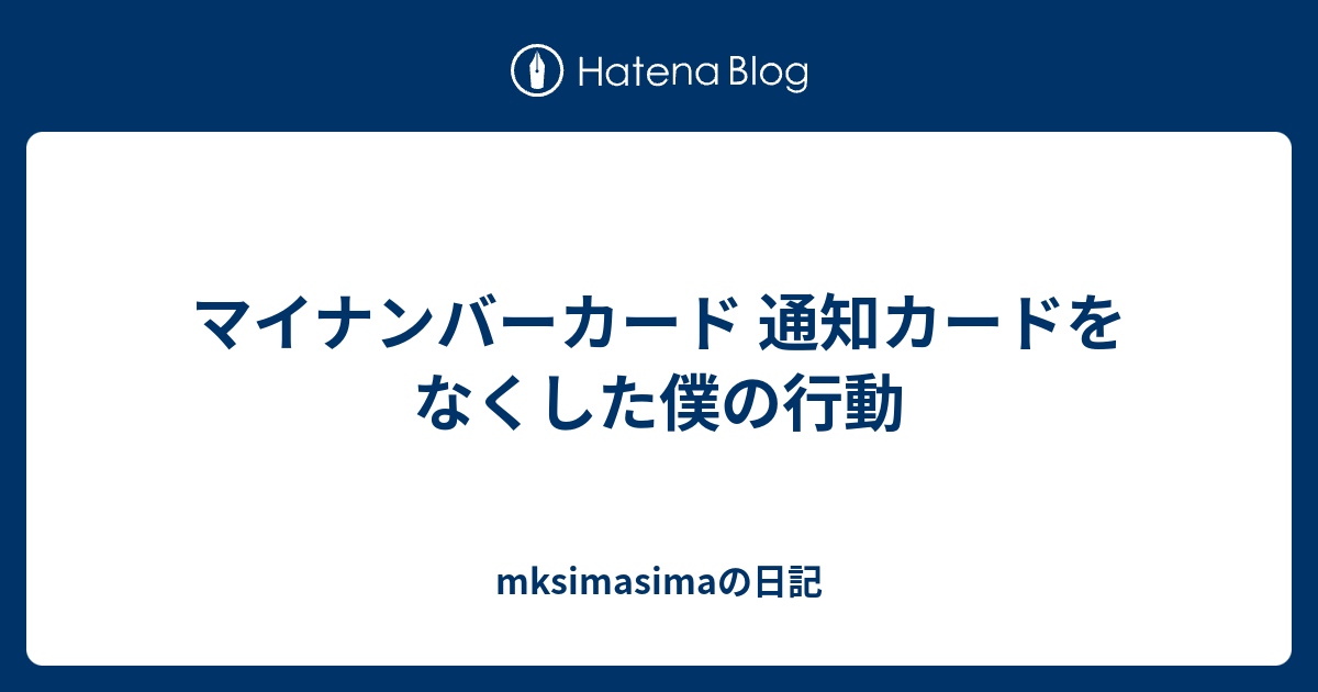 マイナンバーカード 通知カードをなくした僕の行動 - mksimasimaの日記