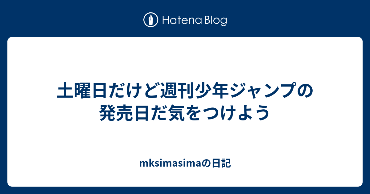 すべてのカタログ トップ 100 ジャンプ 発売 日 土曜日