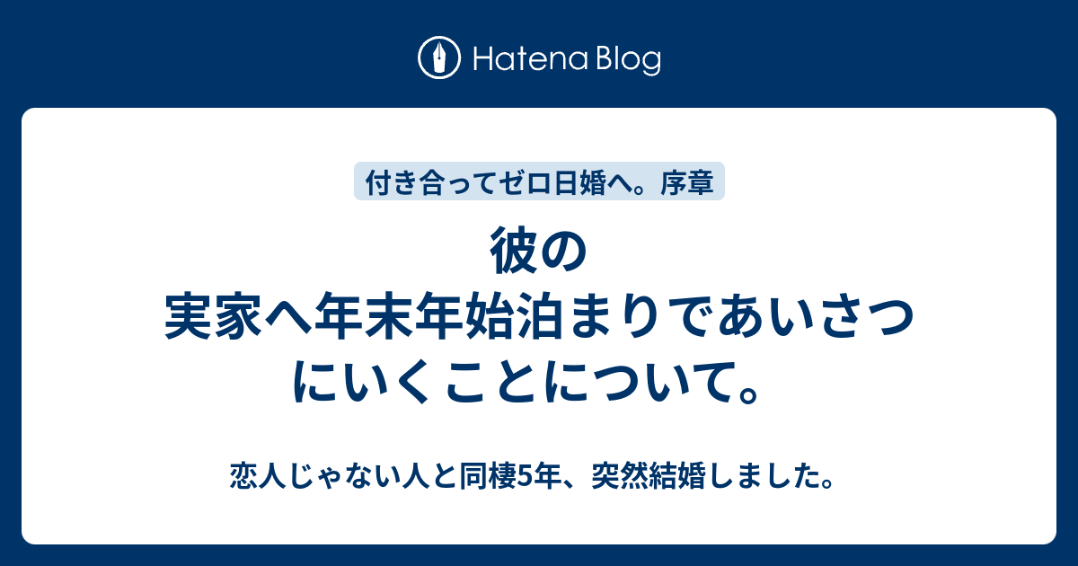 彼の実家へ年末年始泊まりであいさつにいくことについて セフレと同棲5年の女 突然結婚しました