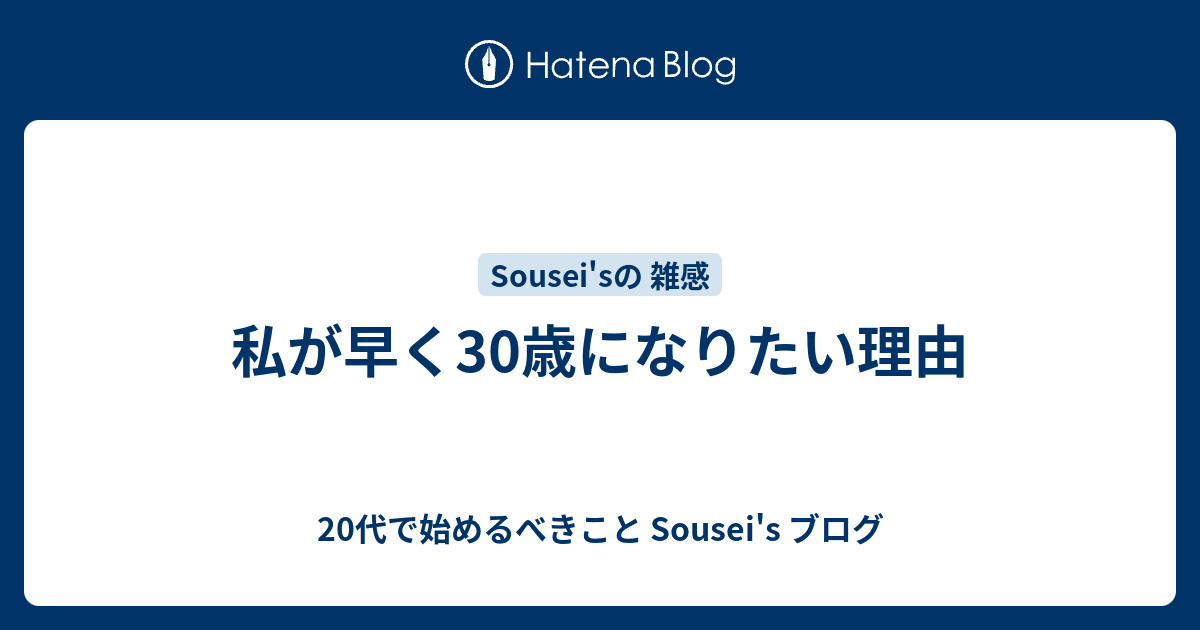 私が早く30歳になりたい理由 代で始めるべきこと Sousei S ブログ