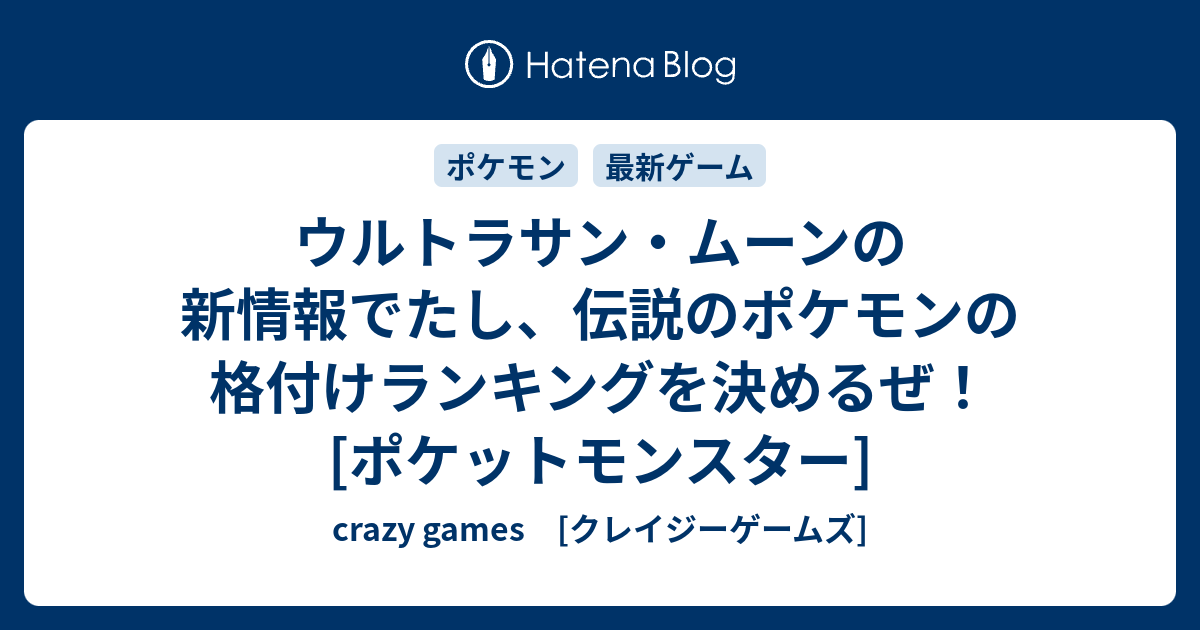 ウルトラサン ムーンの新情報でたし 伝説のポケモンの格付けランキングを決めるぜ ポケットモンスター Crazy Games クレイジーゲームズ