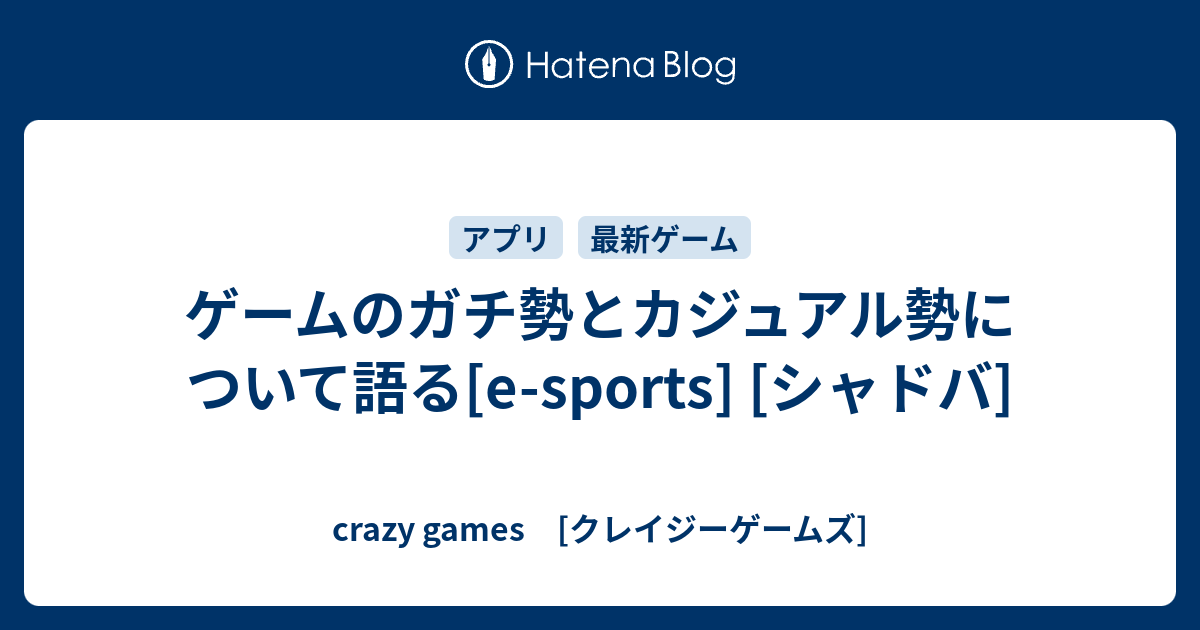 ゲームのガチ勢とカジュアル勢について語る E Sports シャドバ Crazy Games クレイジーゲームズ