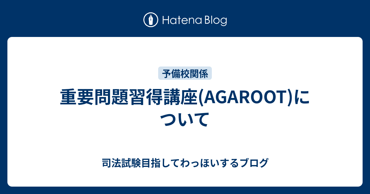重要問題習得講座(AGAROOT)について - 司法試験目指してわっほいするブログ