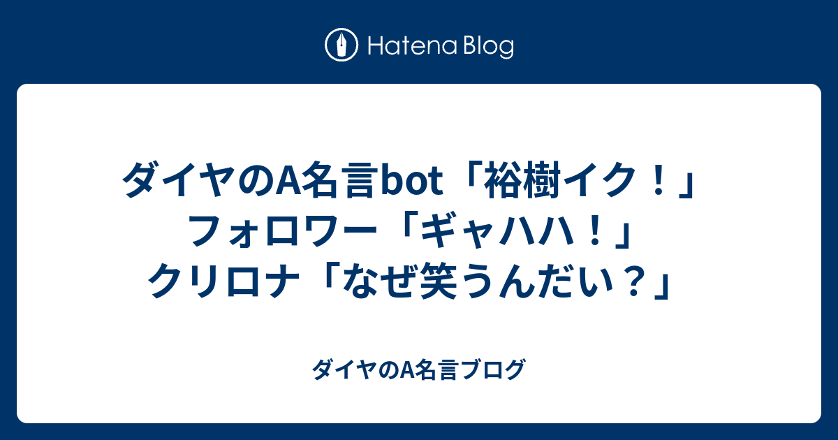 ダイヤのa名言bot 裕樹イク フォロワー ギャハハ クリロナ なぜ笑うんだい ダイヤのa名言ブログ