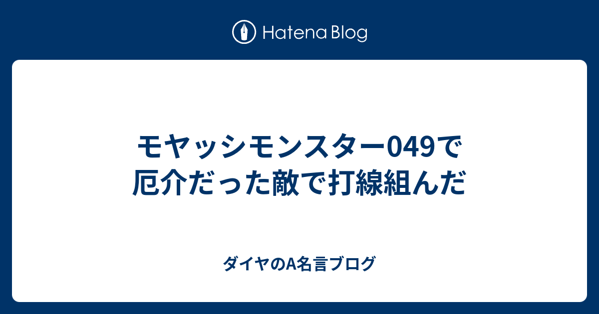 モヤッシモンスター049で厄介だった敵で打線組んだ ダイヤのa名言ブログ