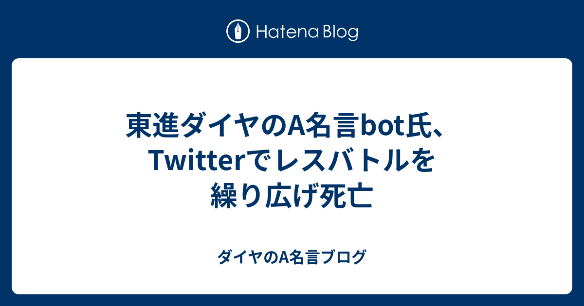 東進ダイヤのa名言bot氏 Twitterでレスバトルを繰り広げ死亡 ダイヤのa名言ブログ