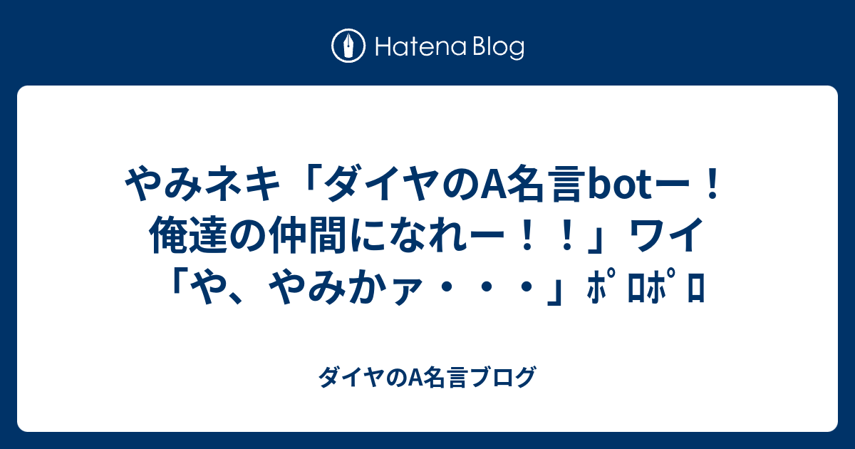 やみネキ ダイヤのa名言botー 俺達の仲間になれー ワイ や やみかァ ﾎﾟﾛﾎﾟﾛ ダイヤのa名言ブログ