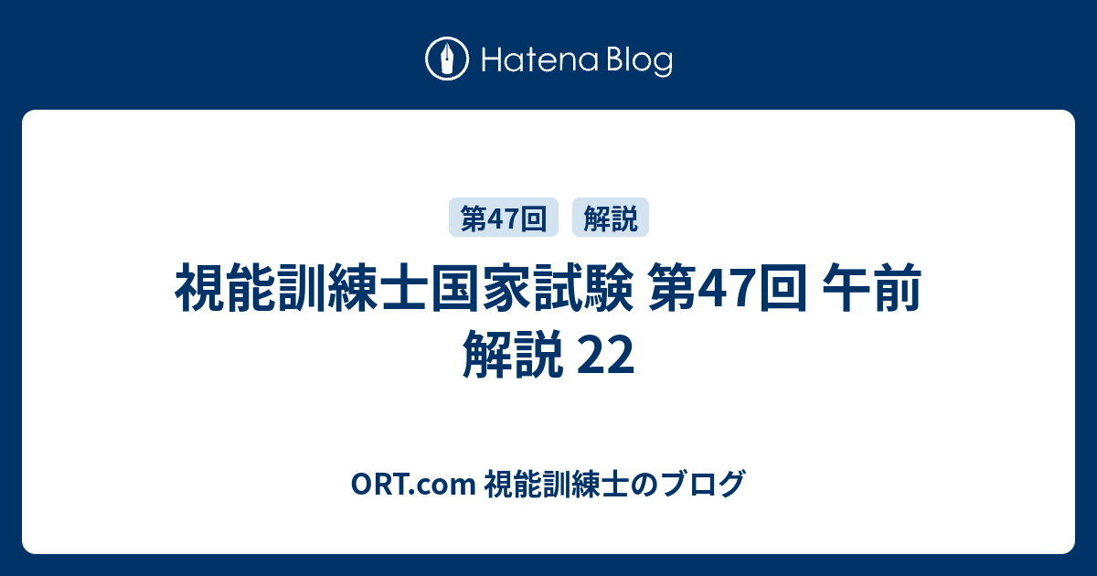 視能訓練士国家試験 第47回 午前 解説 22 - ORT.com 視能訓練士