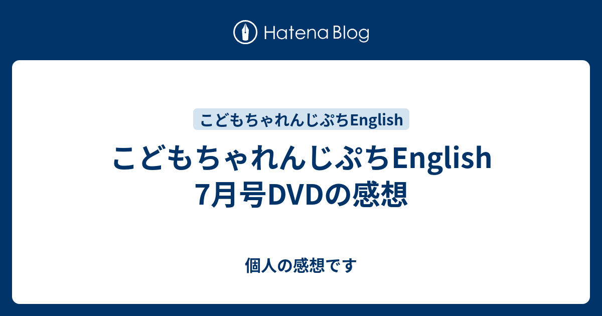 こどもちゃれんじぷちEnglish 7月号DVDの感想 - 個人の感想です