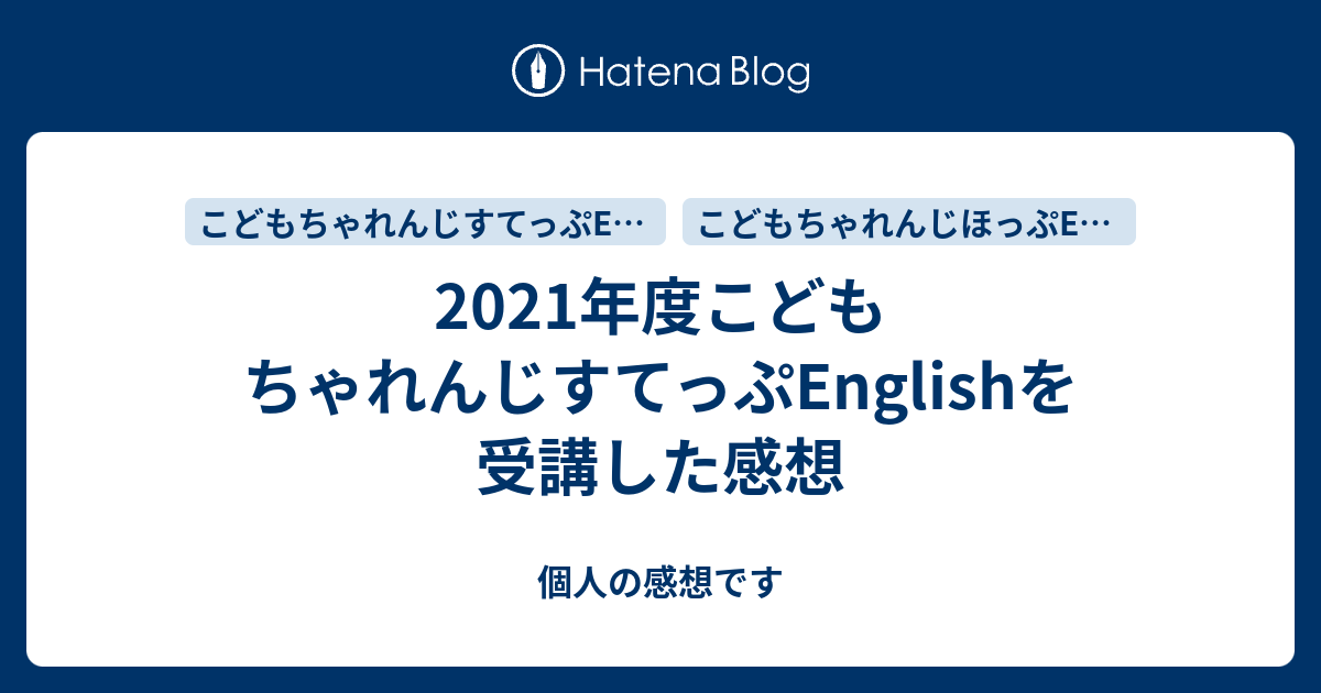 2021年度こどもちゃれんじすてっぷEnglishを受講した感想 - 個人