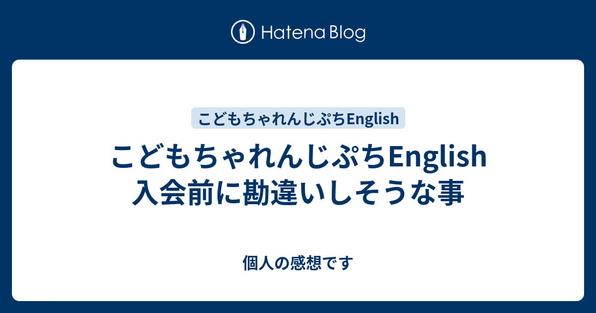 こどもちゃれんじぷちEnglish 入会前に勘違いしそうな事 - 個人の感想です