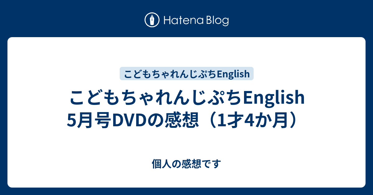 こどもちゃれんじぷちEnglish 5月号DVDの感想（1才4か月