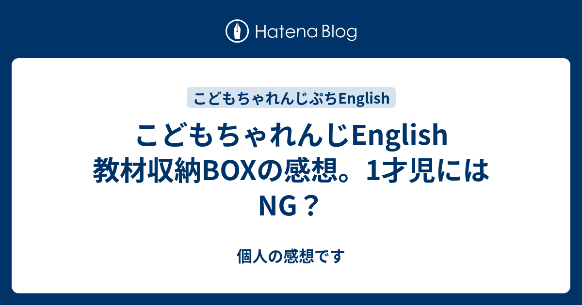 こどもちゃれんじEnglish 教材収納BOXの感想。1才児にはNG？ - 個人の