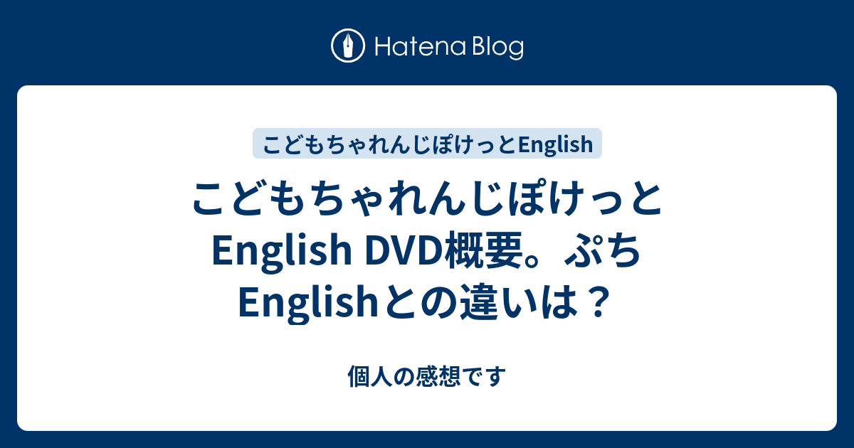 こどもちゃれんじぽけっとEnglish DVD概要。ぷちEnglishとの違いは