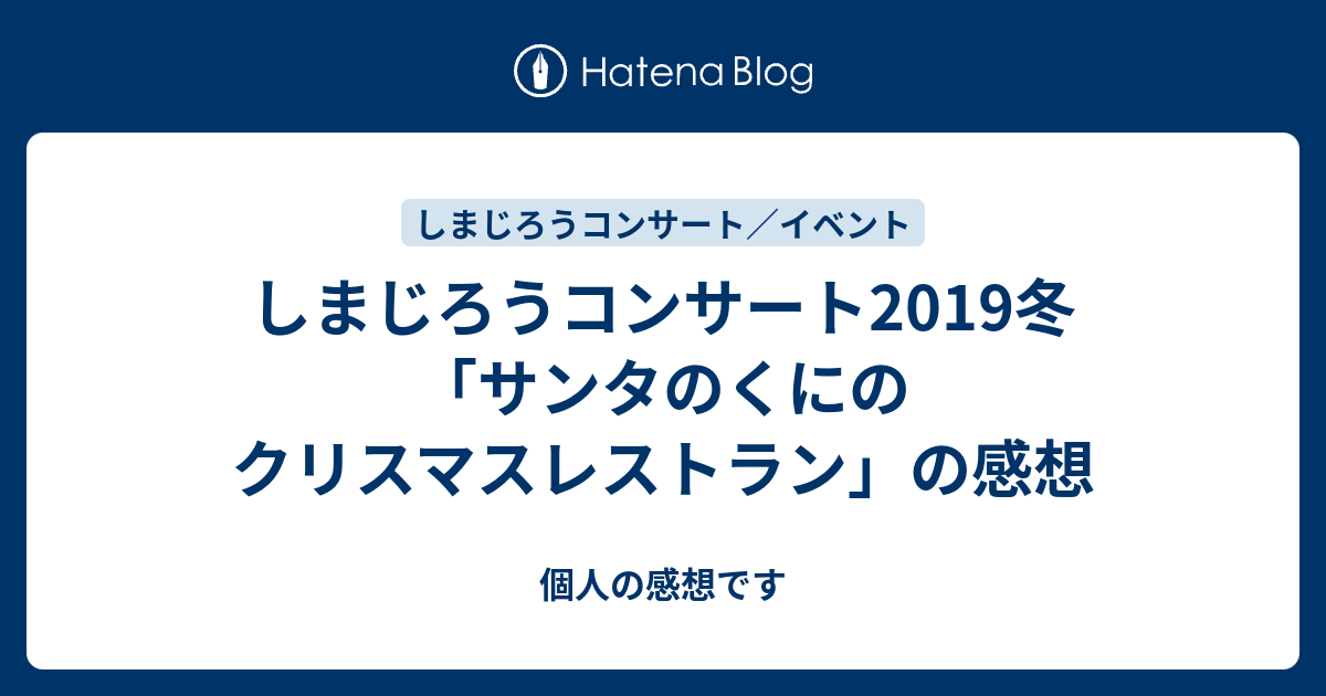 しまじろうコンサート19冬 サンタのくにのクリスマスレストラン の感想 個人の感想です