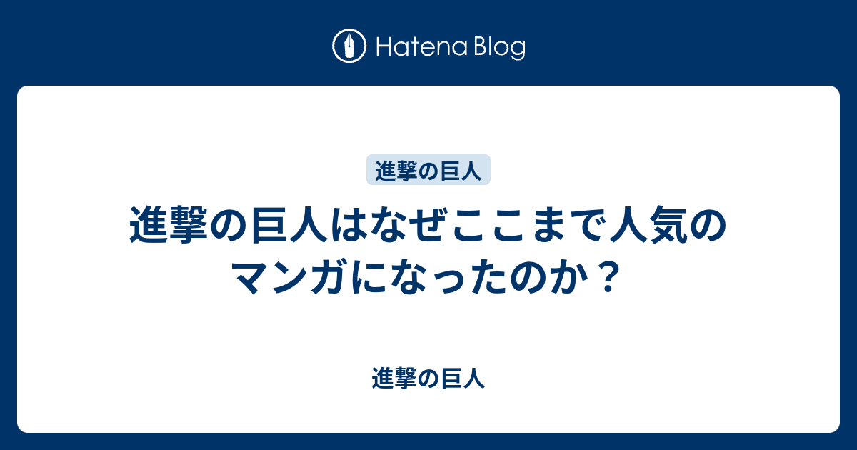 進撃の巨人はなぜここまで人気のマンガになったのか 進撃の巨人