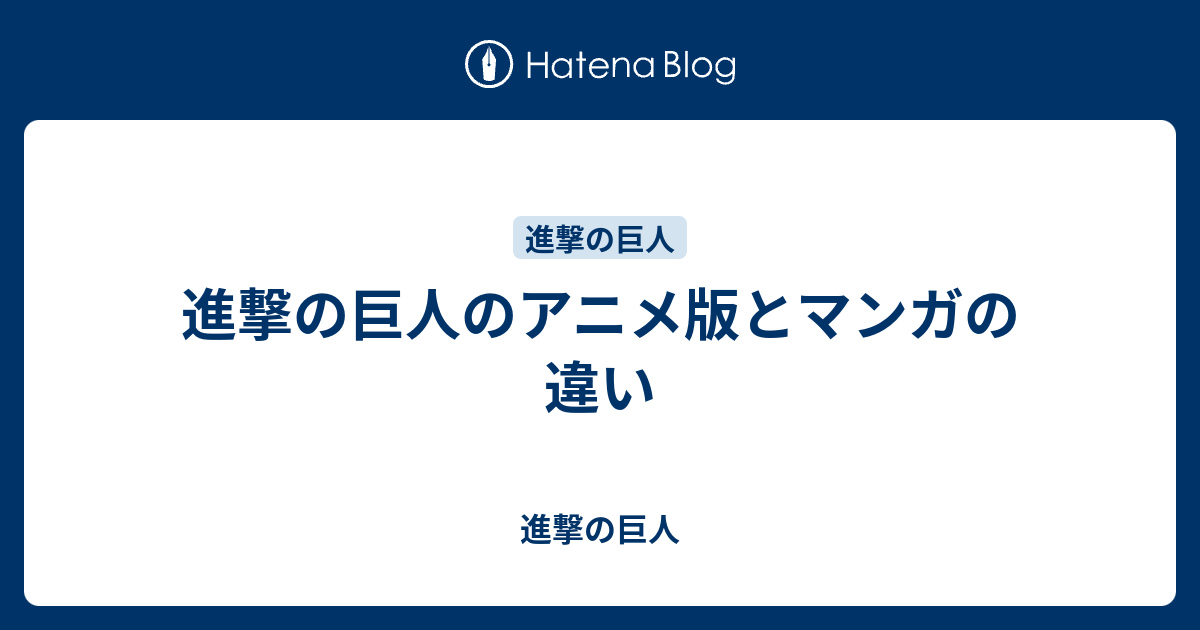 進撃の巨人のアニメ版とマンガの違い 進撃の巨人