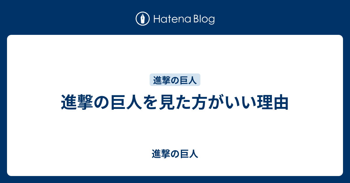 進撃の巨人を見た方がいい理由 進撃の巨人