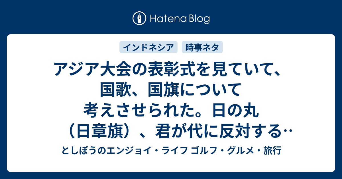 アジア大会の表彰式を見ていて 国歌 国旗について考えさせられた