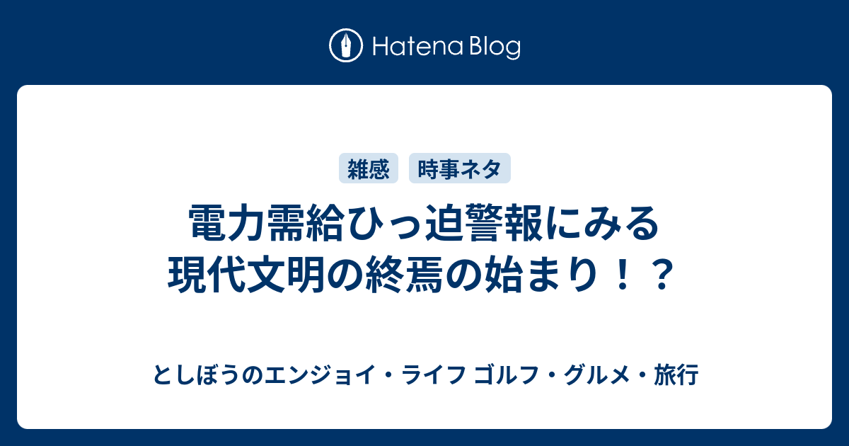 電力需給ひっ迫警報にみる現代文明の終焉の始まり としぼうのエンジョイ ライフ ゴルフ グルメ 旅行