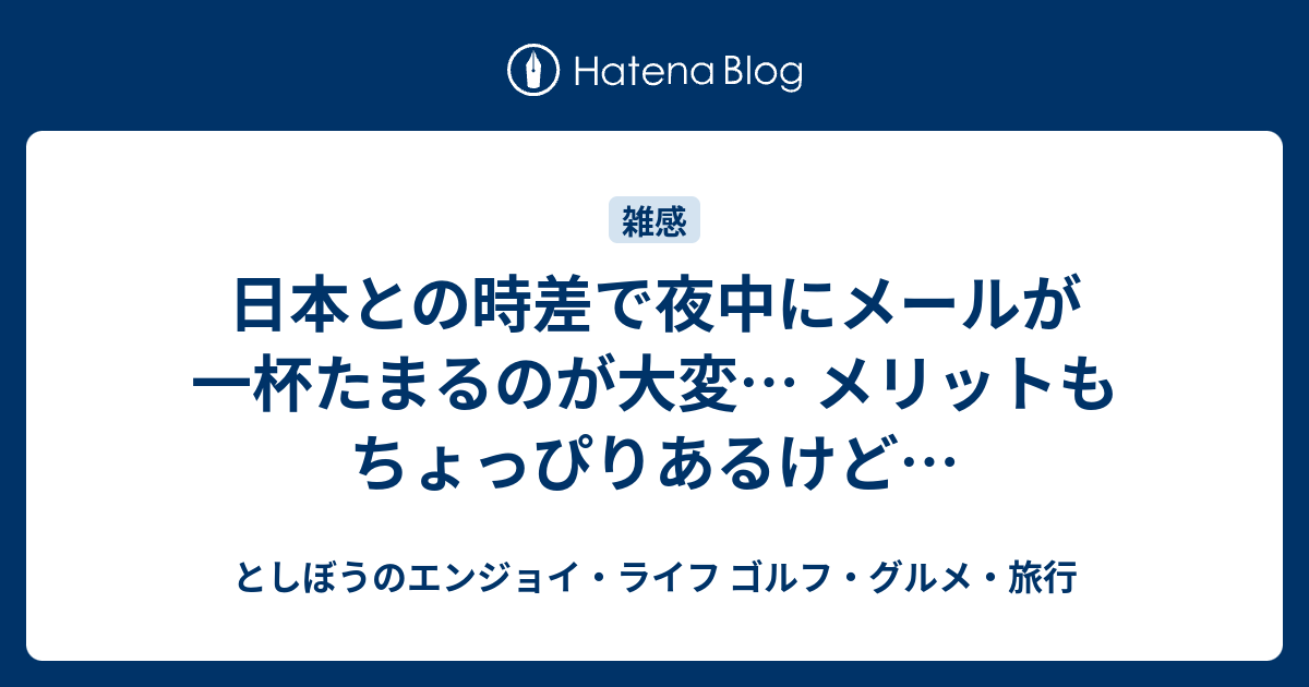 日本との時差で夜中にメールが一杯たまるのが大変 メリットもちょっぴりあるけど としぼうのエンジョイ ライフ