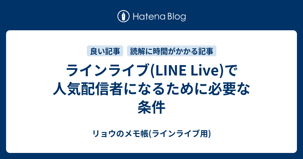 ラインライブ Line Live で人気配信者になるために必要な条件 リョウのメモ帳 ラインライブ用