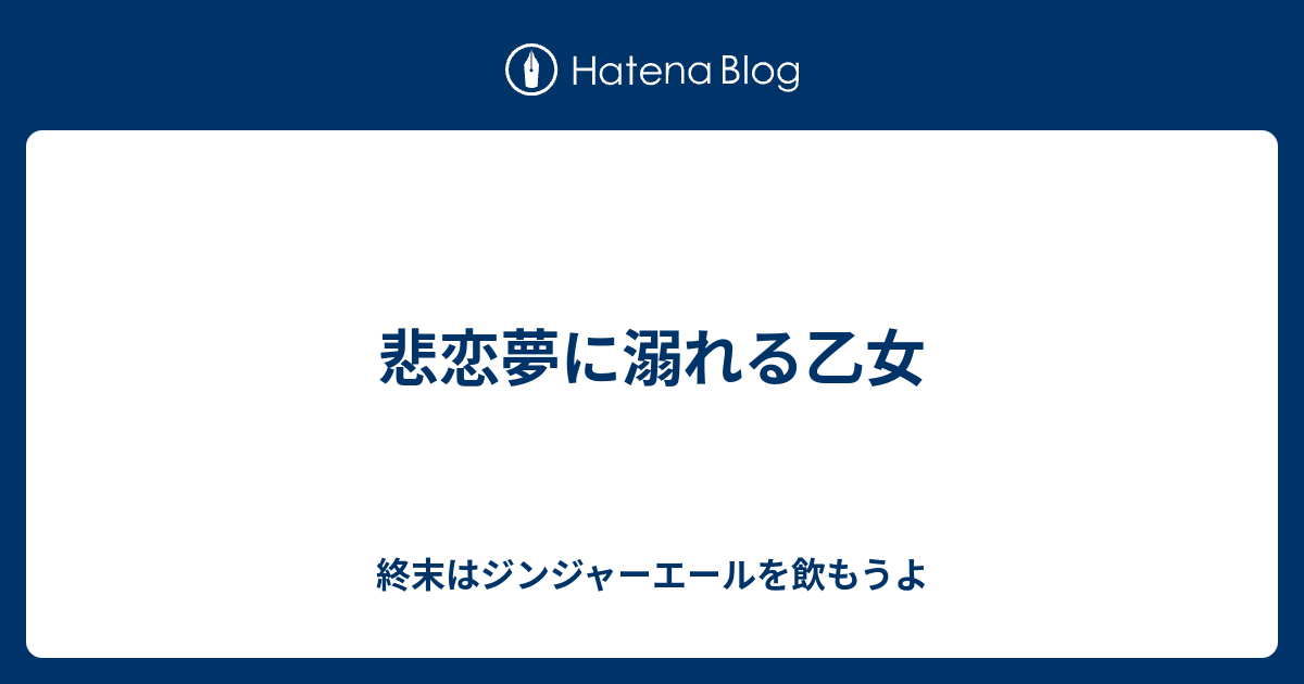 悲恋夢に溺れる乙女 終末はジンジャーエールを飲もうよ