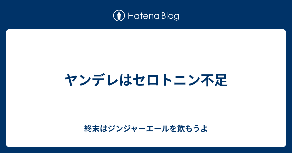 ヤンデレはセロトニン不足 終末はジンジャーエールを飲もうよ