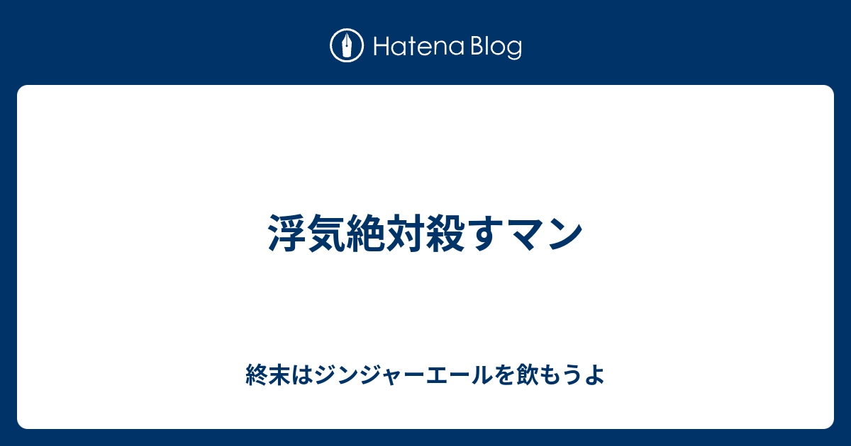 浮気絶対殺すマン 終末はジンジャーエールを飲もうよ