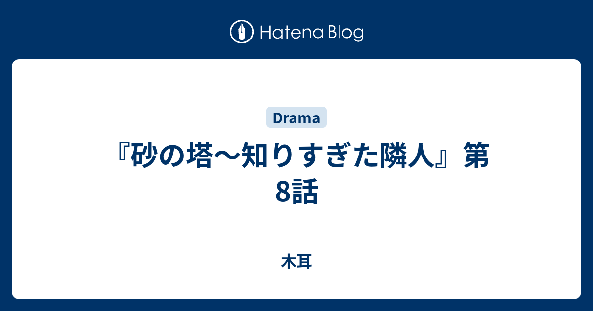 砂の塔〜知りすぎた隣人』第8話 - 木耳