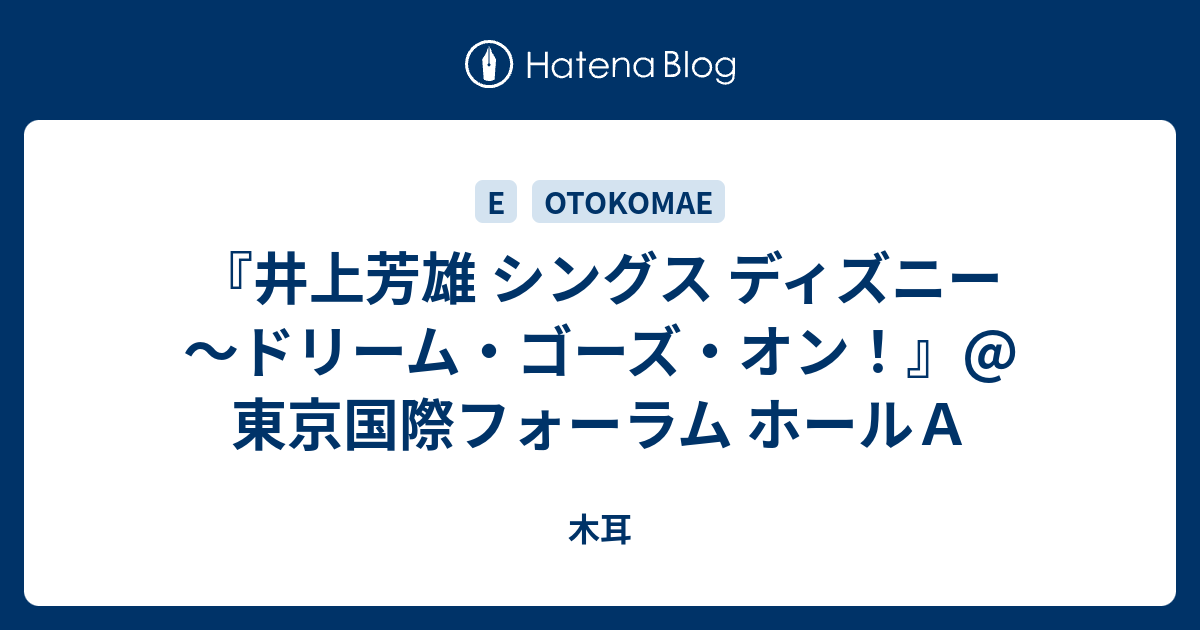 井上芳雄 シングス ディズニー ドリーム ゴーズ オン 東京国際フォーラム ホールａ 木耳