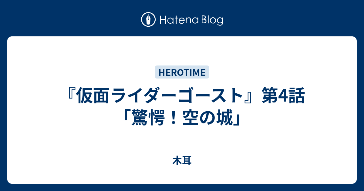仮面ライダーゴースト 第4話 驚愕 空の城 木耳