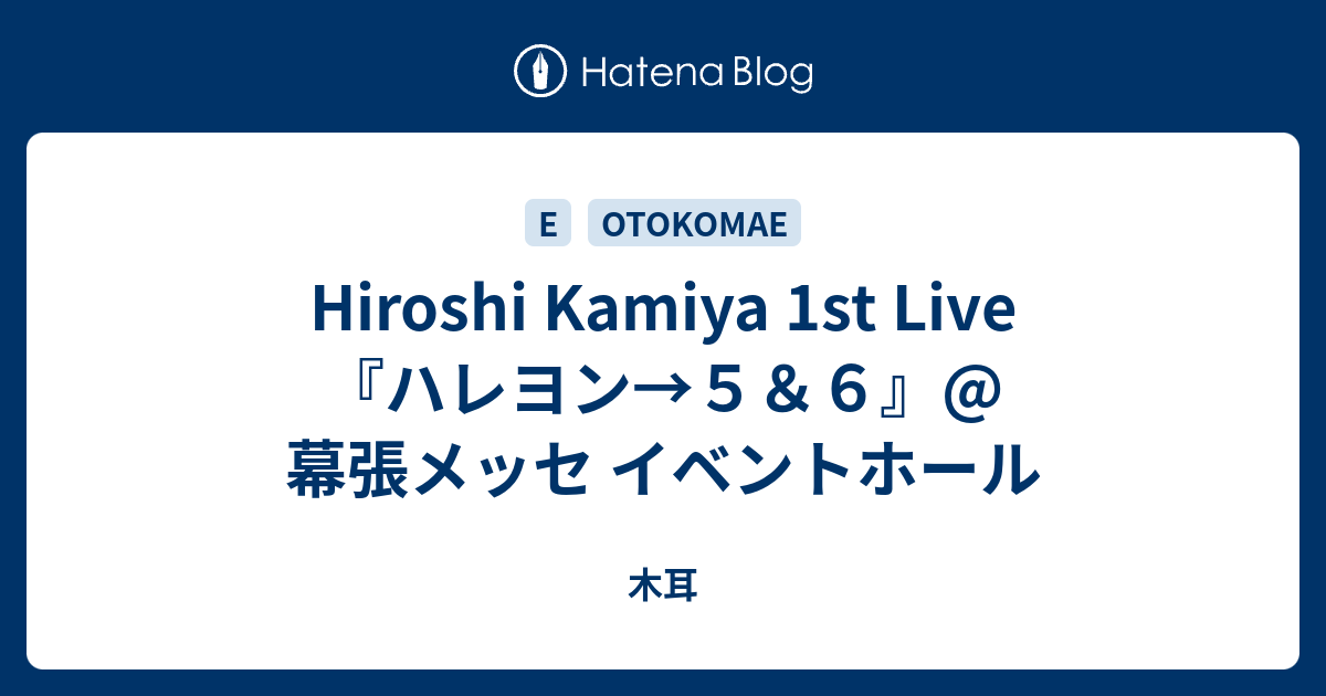 Hiroshi Kamiya 1st Live『ハレヨン→５＆６』@幕張メッセ イベントホール - 木耳