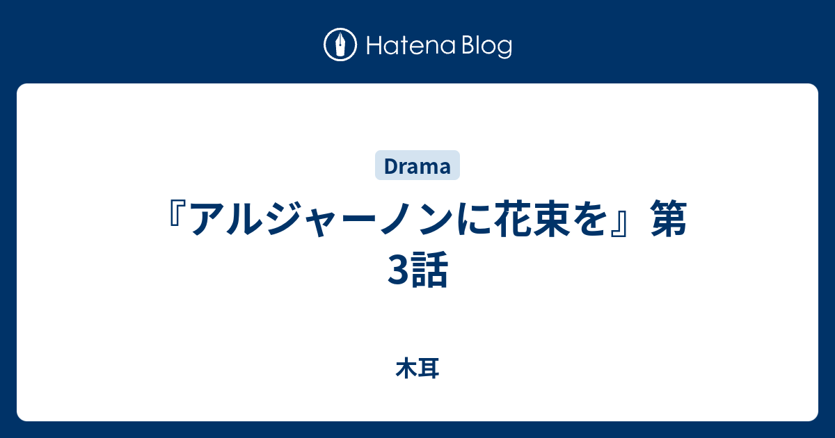 アルジャーノンに花束を 第3話 木耳