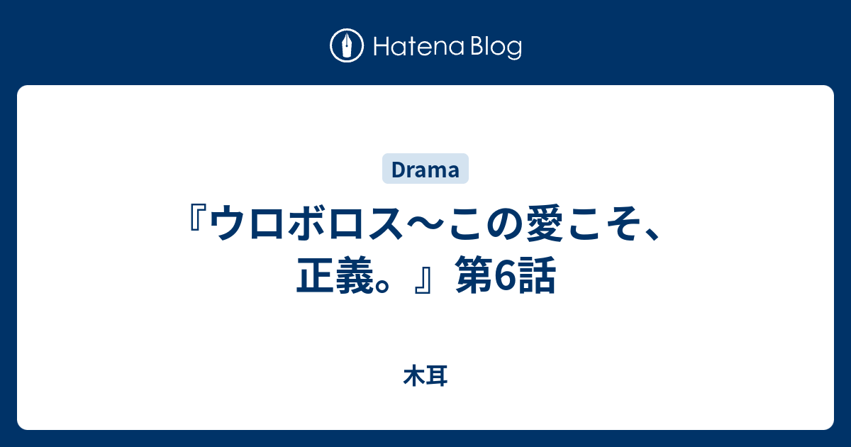 ウロボロス この愛こそ 正義 第6話 木耳