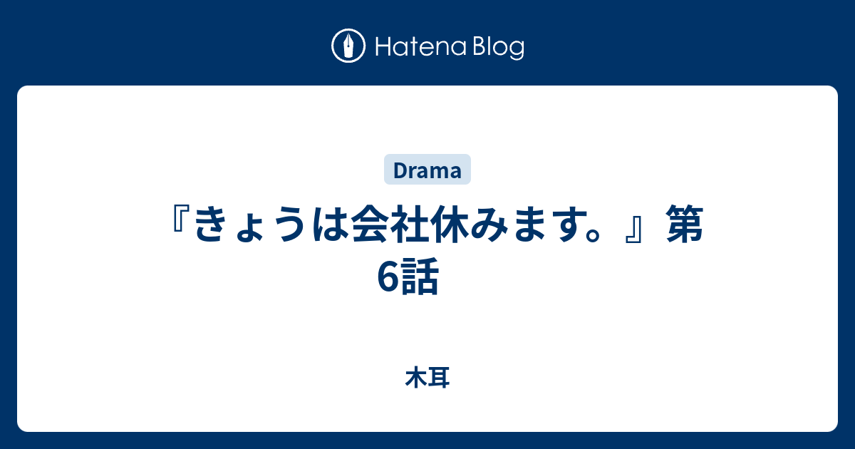 きょうは会社休みます 第6話 木耳