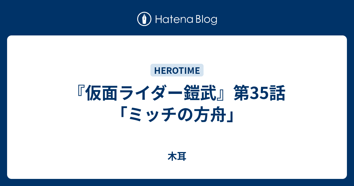 仮面ライダー鎧武 第35話 ミッチの方舟 木耳