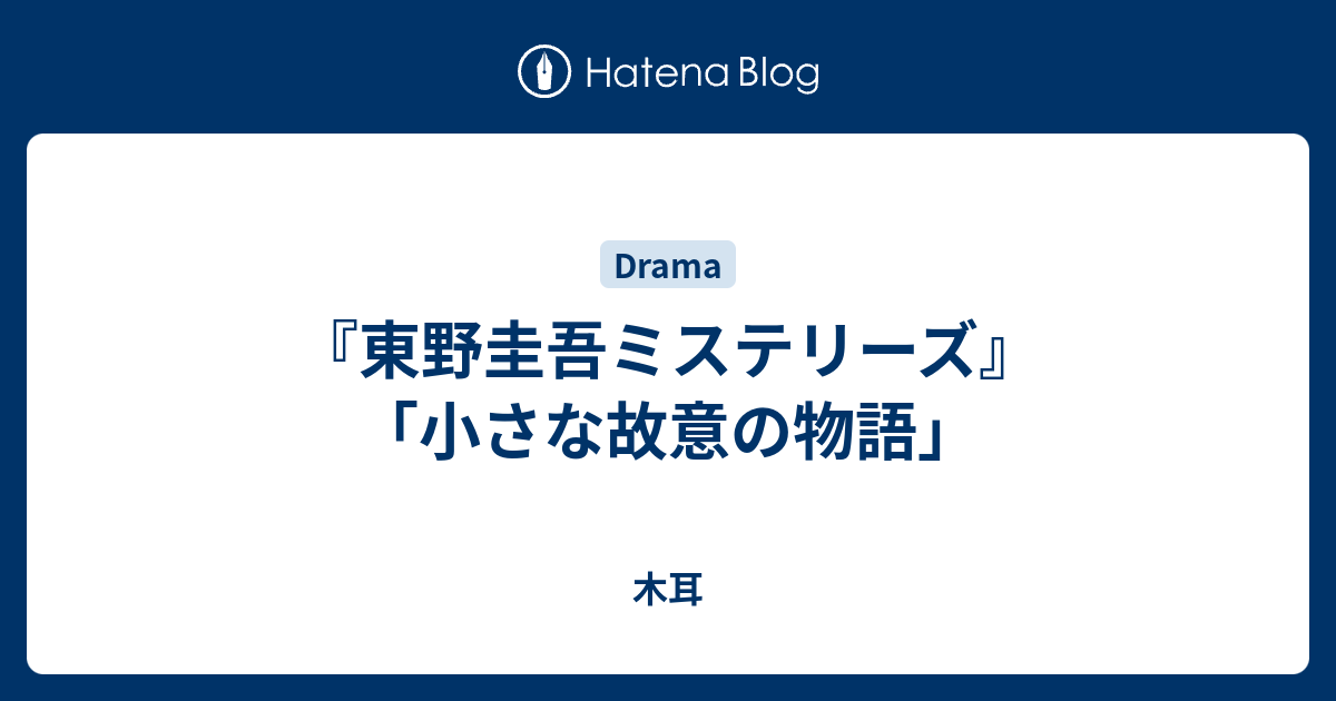 東野圭吾ミステリーズ 小さな故意の物語 木耳