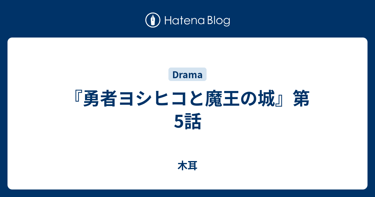 勇者ヨシヒコと魔王の城 第5話 木耳