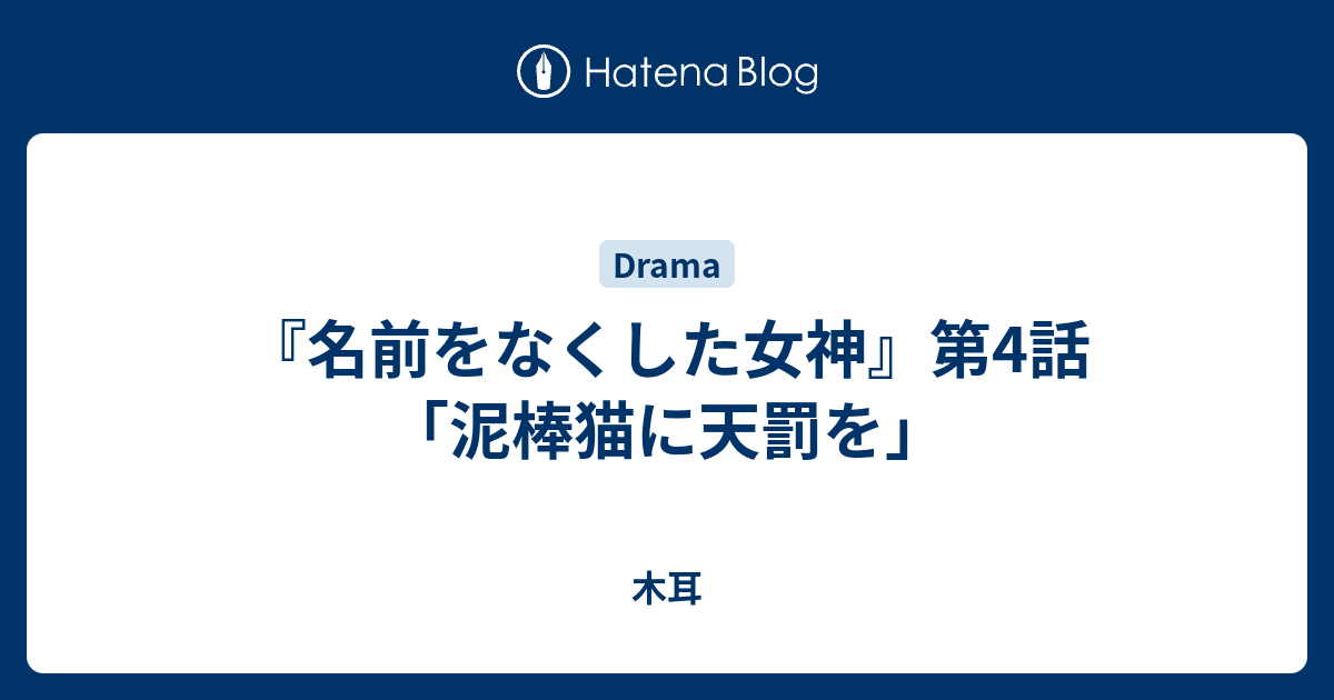 名前をなくした女神 第4話 泥棒猫に天罰を 木耳