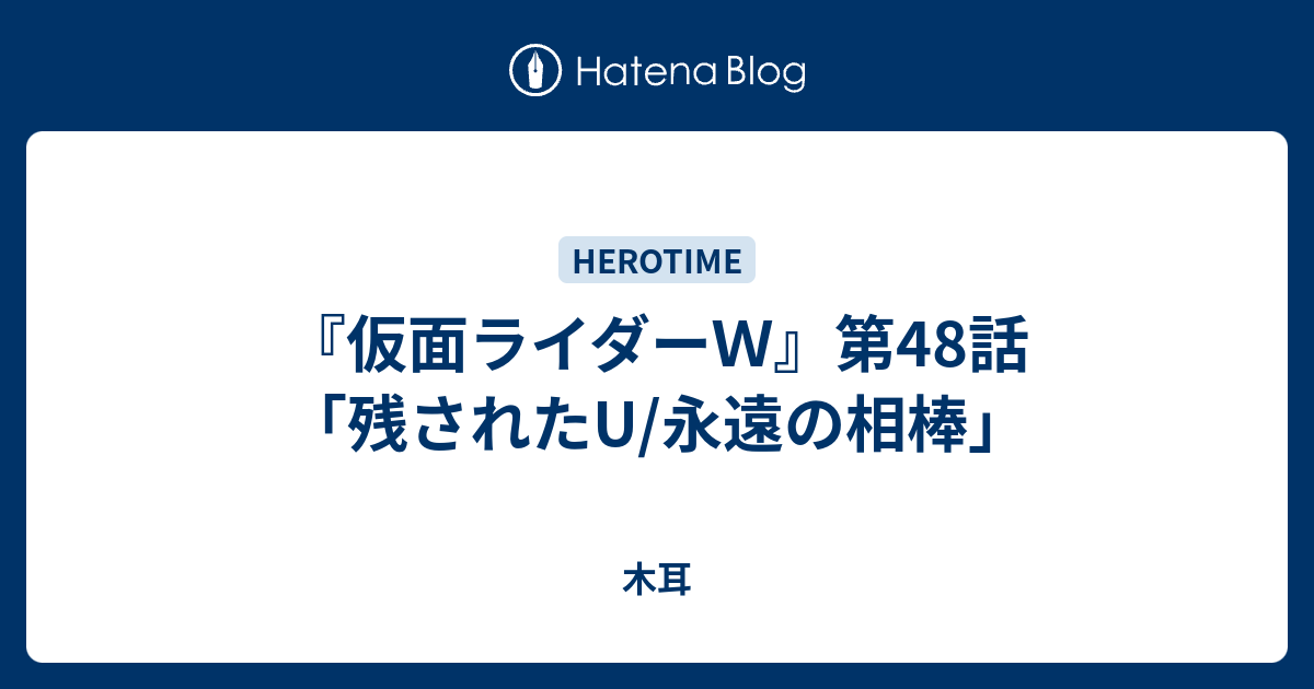 仮面ライダーｗ 第48話 残されたu 永遠の相棒 木耳