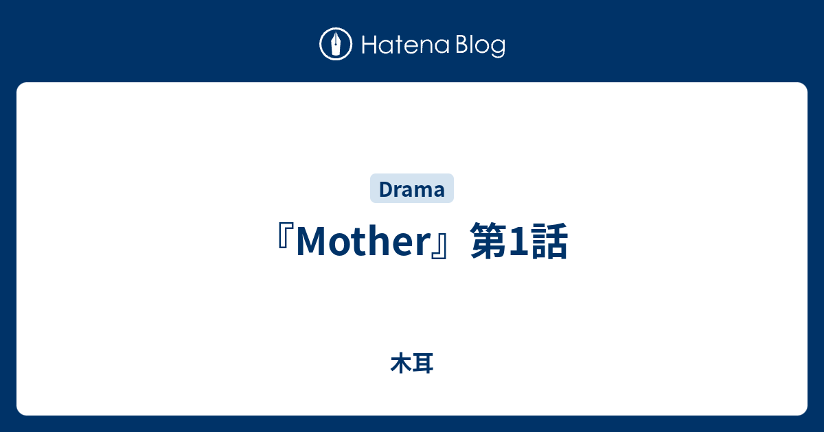 人気 mother 綾野 剛 口紅